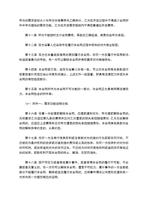 APP开发合同模板通用版