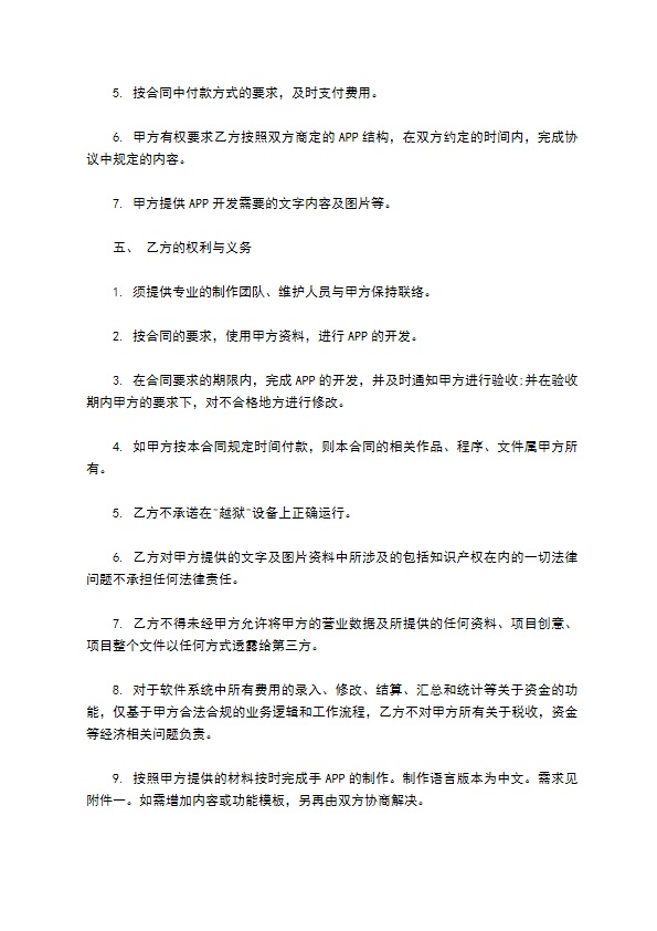 APP开发合同模板通用版本