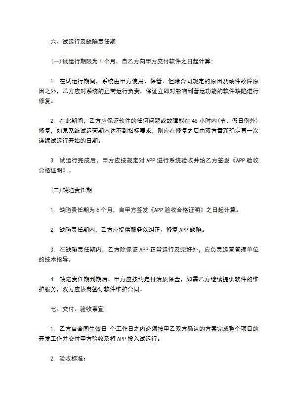 APP开发合同模板通用版本