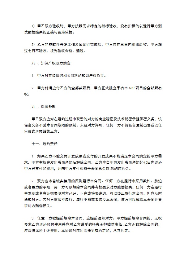 APP开发合同模板通用版本