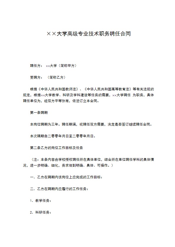 ××大学高级专业技术职务聘任合同