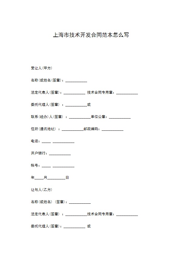 上海市技术开发合同范本怎么写