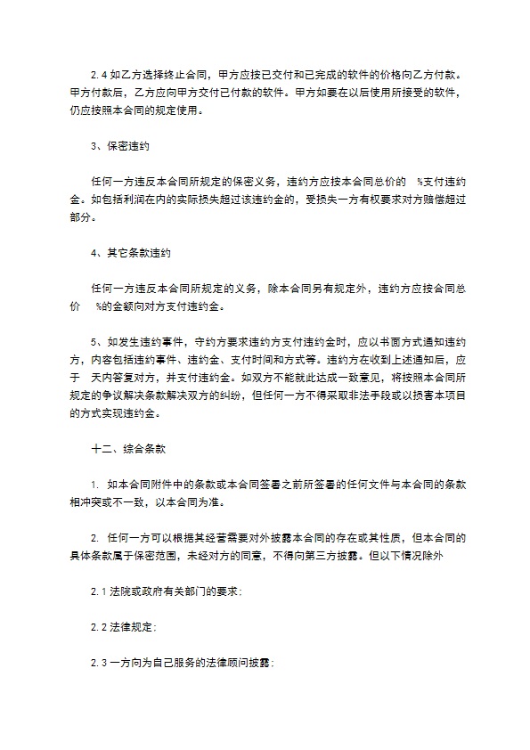 上海市计算机软件开发合同书示范文本