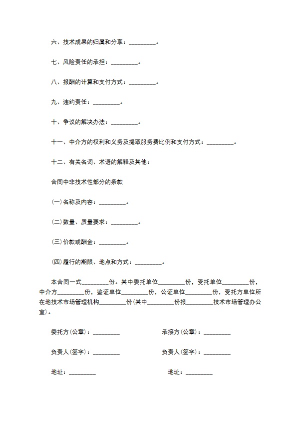 专业技术开发协议书