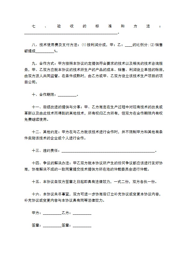专业版技术合作合同
