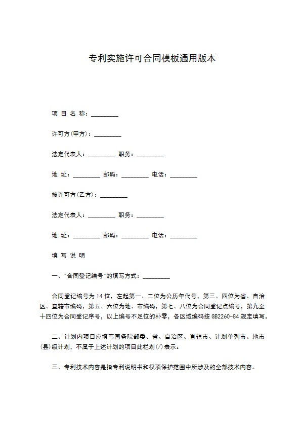 专利实施许可合同模板通用版本