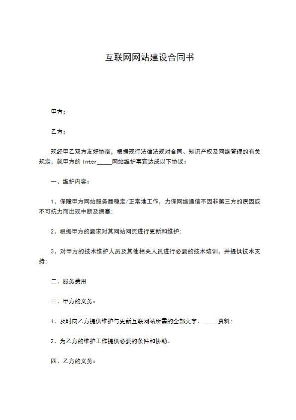 互联网网站建设合同书