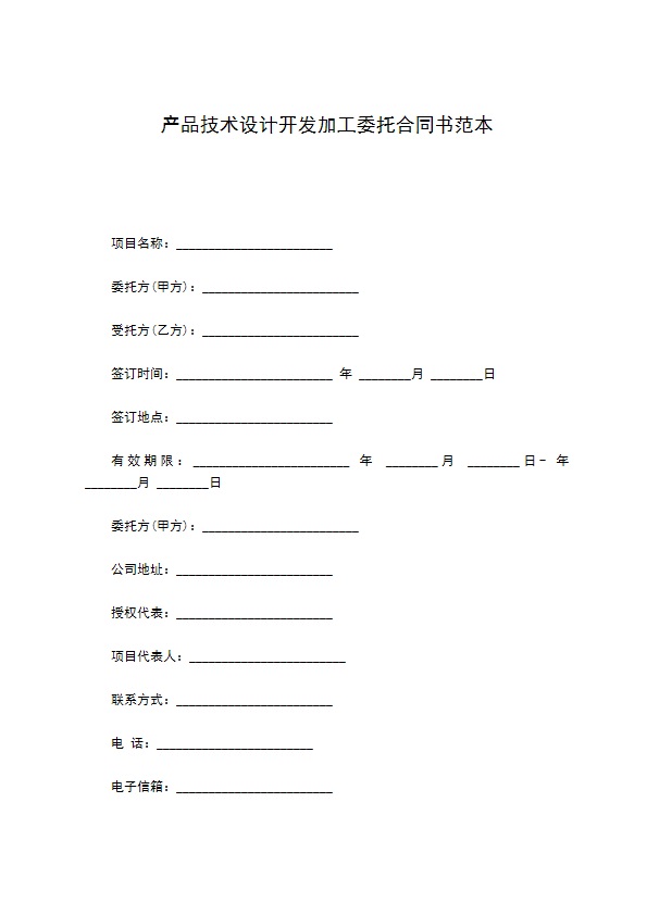 产品技术设计开发加工委托合同书范本