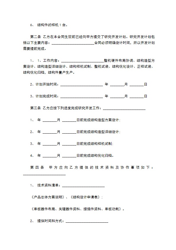 产品技术设计开发加工委托合同书范本