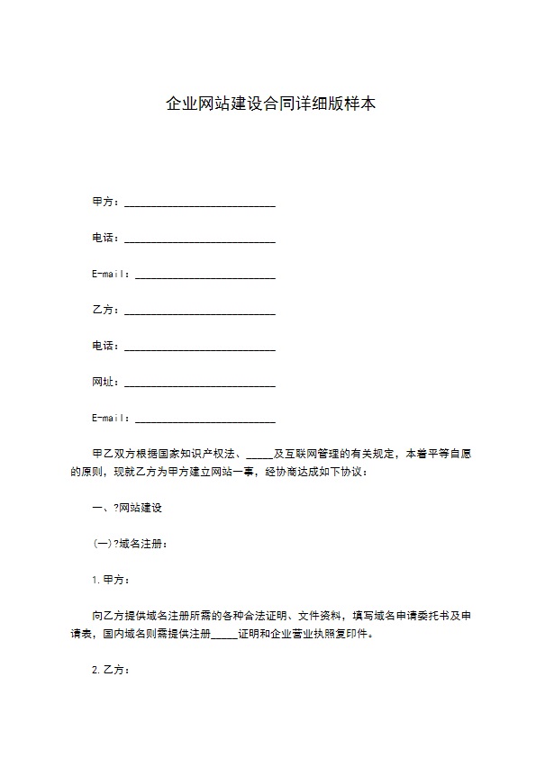 企业网站建设合同详细版样本