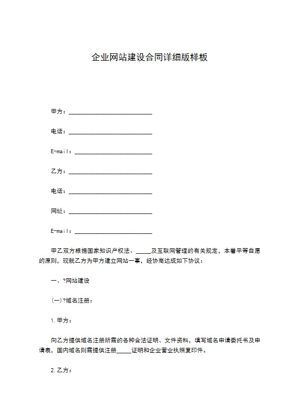 企业网站建设合同详细版样板