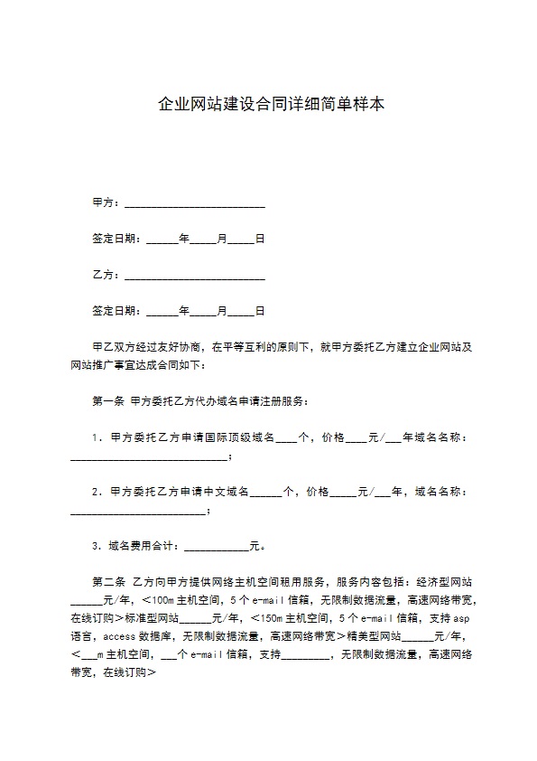 企业网站建设合同详细简单样本