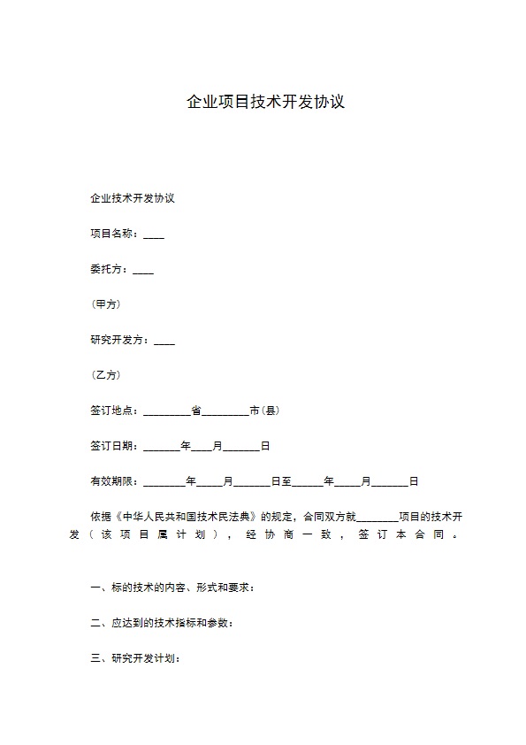 企业项目技术开发协议