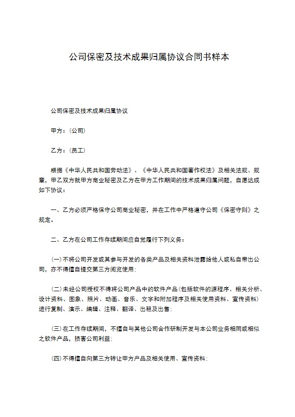 公司保密及技术成果归属协议合同书样本