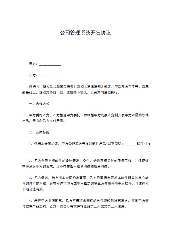 公司管理系统开发协议