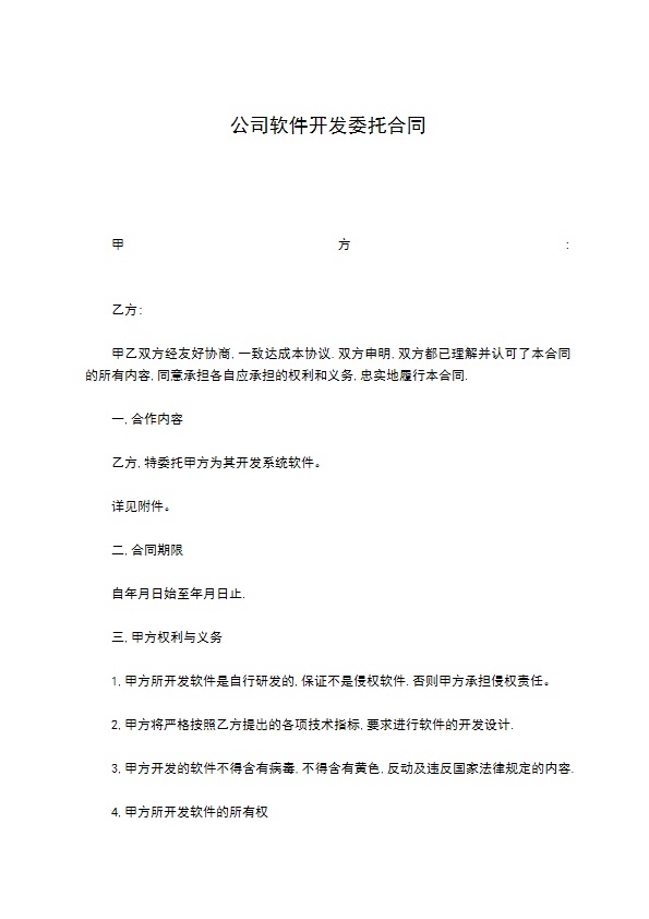 公司软件开发委托合同