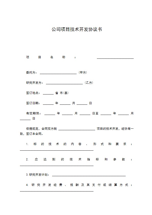 公司项目技术开发协议书