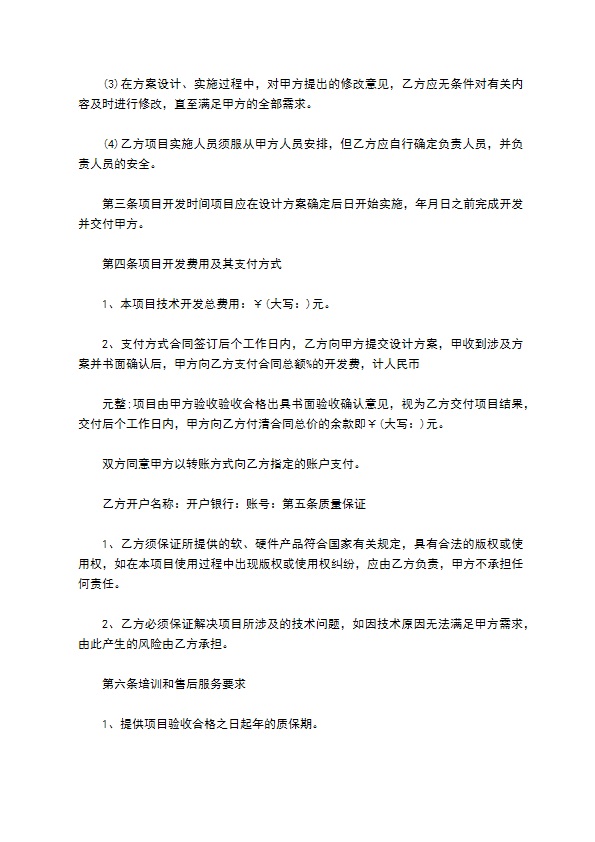 公司项目技术开发合同