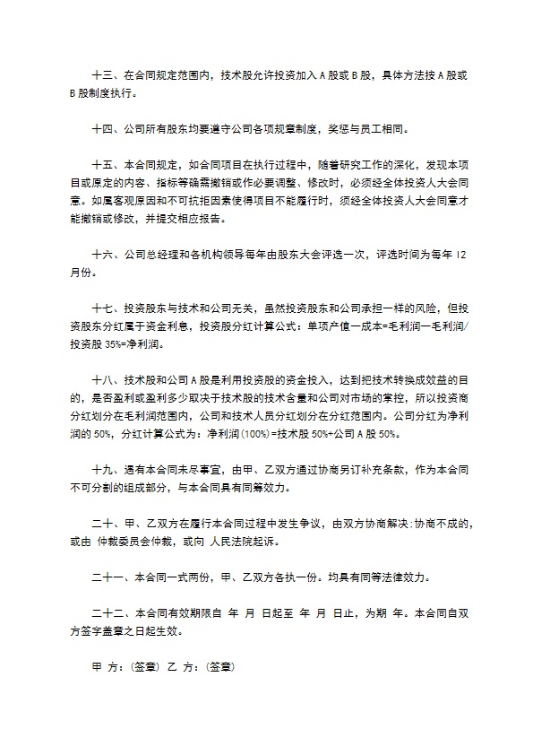 加入公司技术股东合同