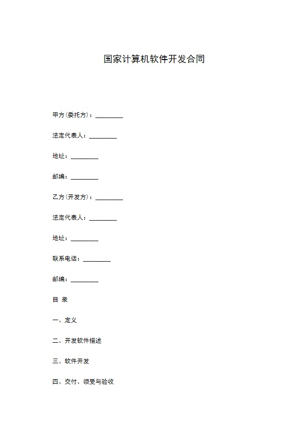 国家计算机软件开发合同