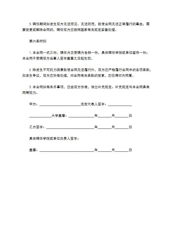 大学高级专业技术教师聘用合同范本