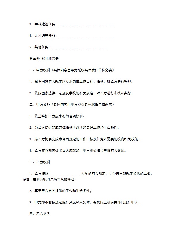 大学高级专业技术职务聘任合同