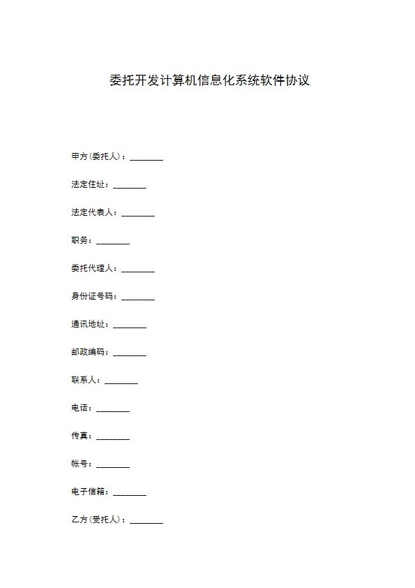 委托开发计算机信息化系统软件协议