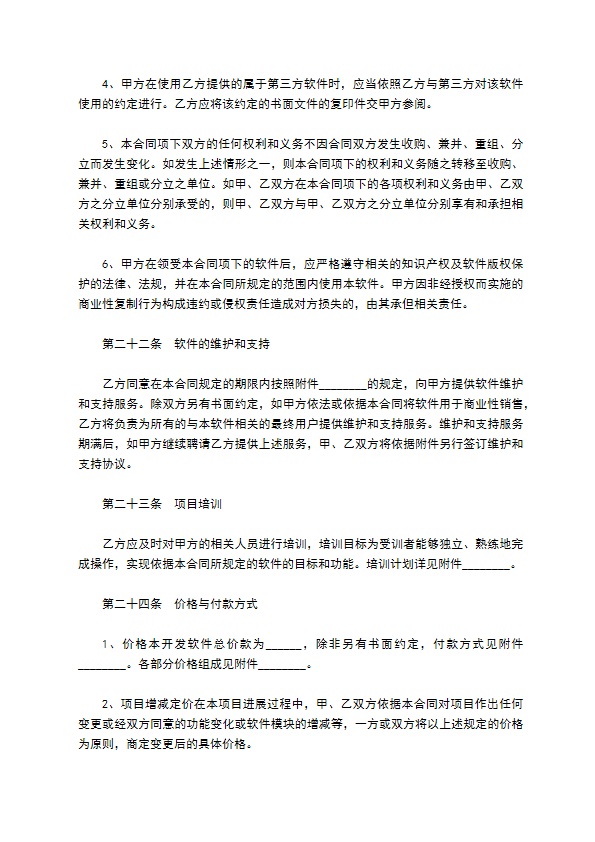 委托开发计算机信息化系统软件协议