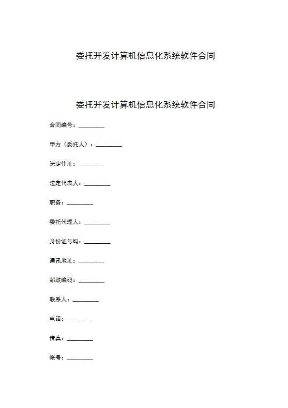 委托开发计算机信息化系统软件合同