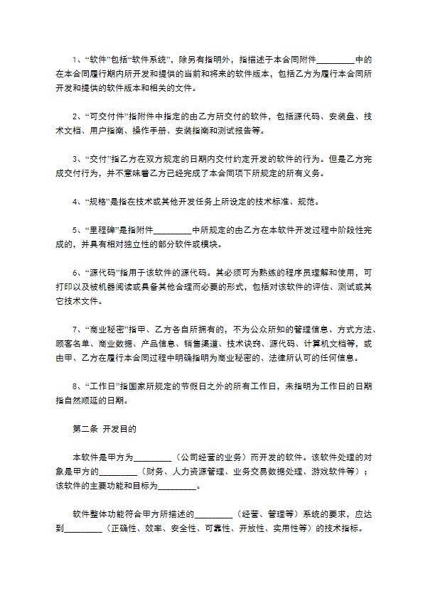 委托开发计算机信息化系统软件合同