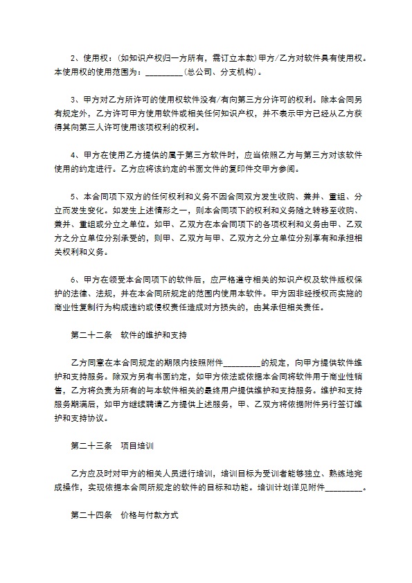 委托开发计算机信息化系统软件合同书