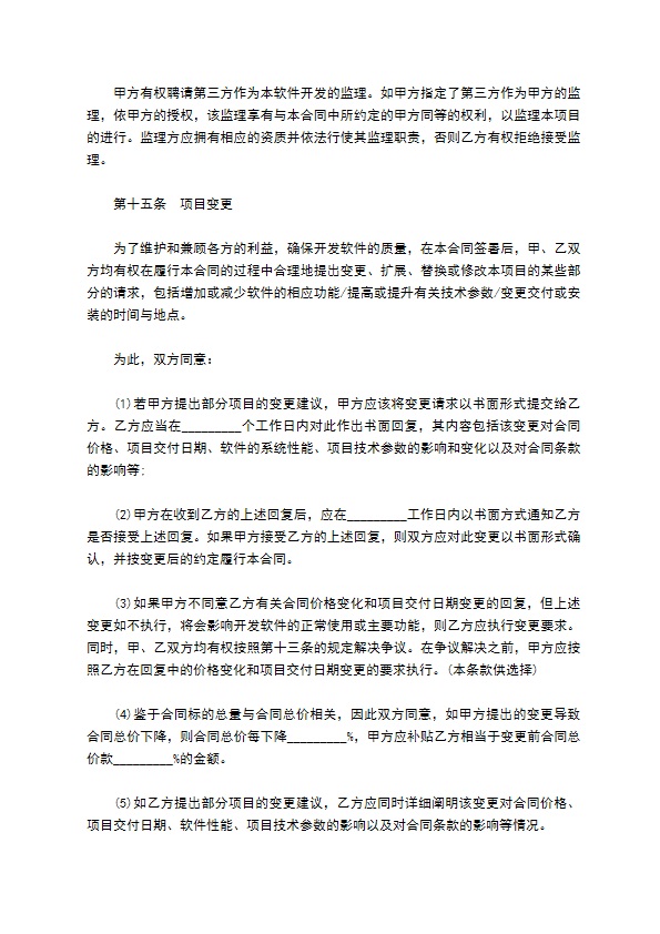 委托开发计算机信息化系统软件合同书