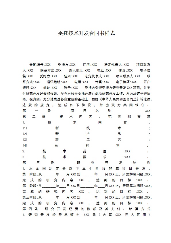 委托技术开发合同书样式