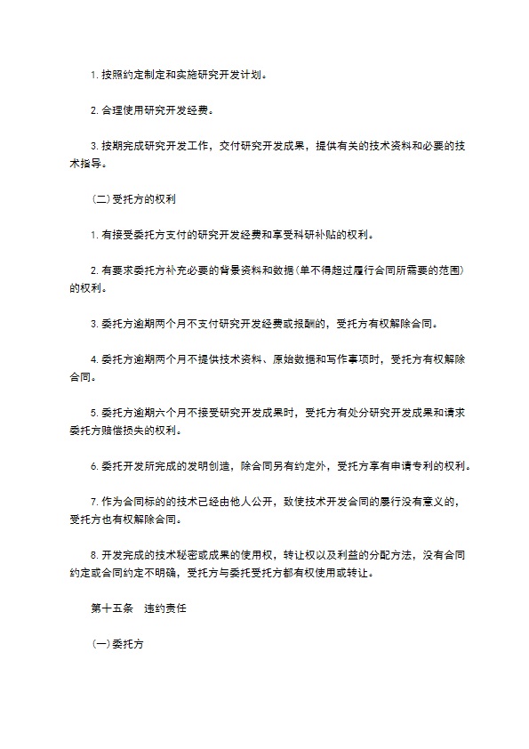 委托技术开发合同样本通用版