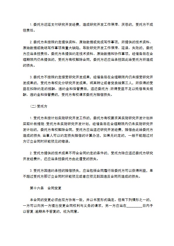 委托技术开发合同样本通用版