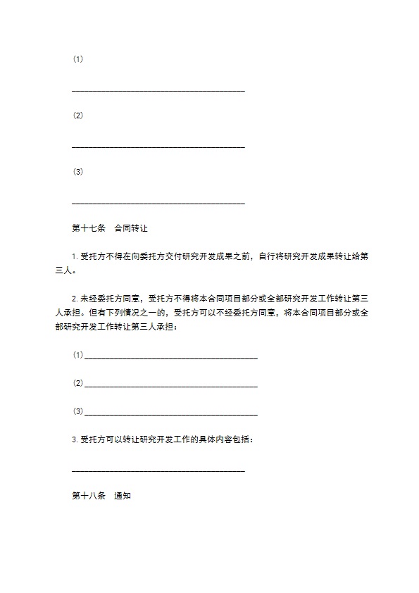 委托技术开发合同样本通用版