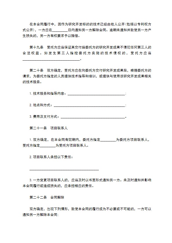 委托技术开发合同样本通用版