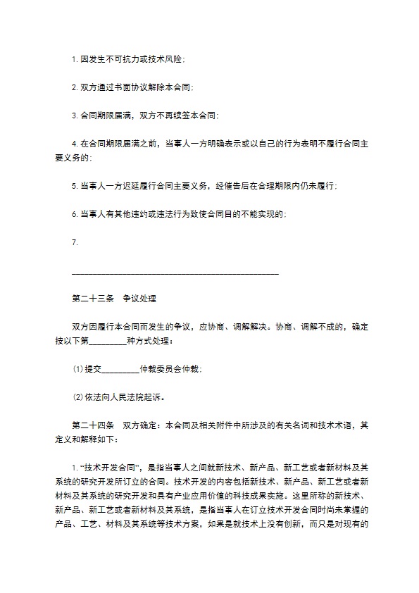 委托技术开发合同样本通用版