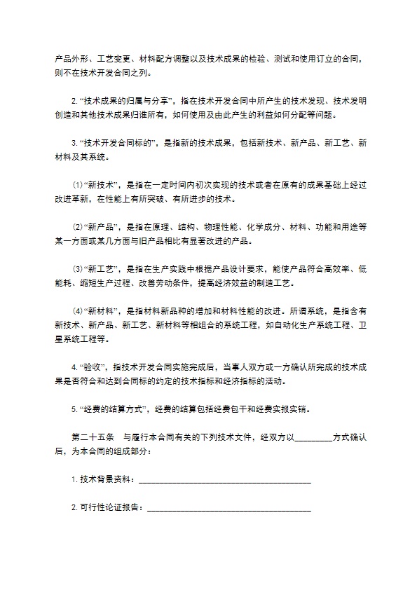 委托技术开发合同样本通用版