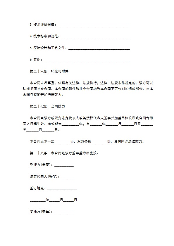 委托技术开发合同样本通用版