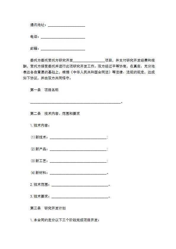 委托技术开发合同样本通用版
