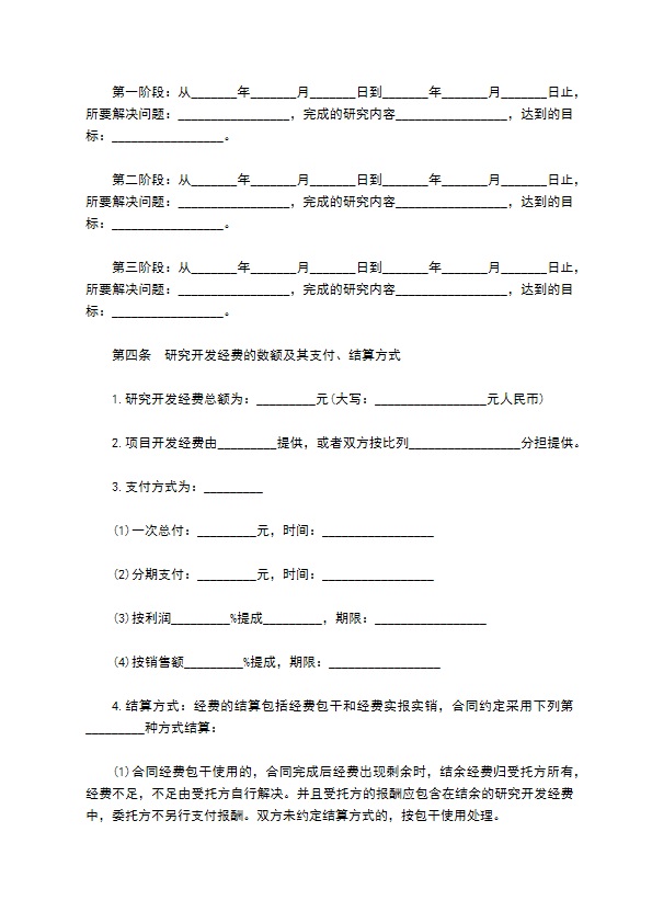 委托技术开发合同样本通用版