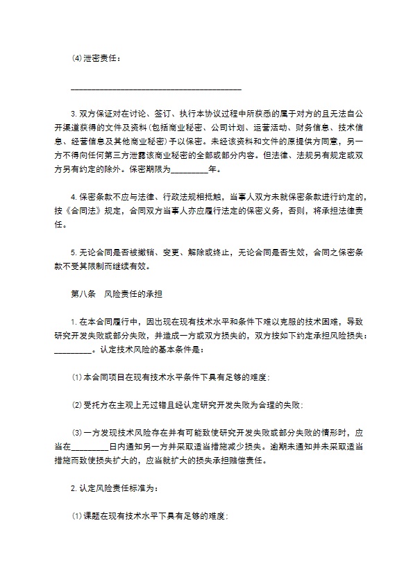 委托技术开发合同样本通用版