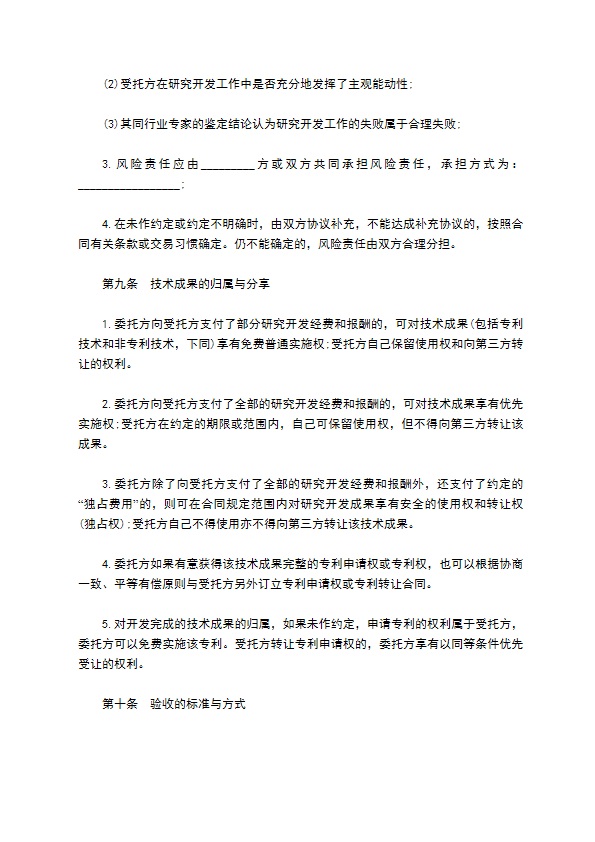 委托技术开发合同样本通用版