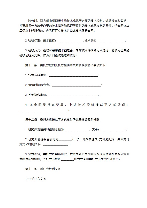 委托技术开发合同样本通用版