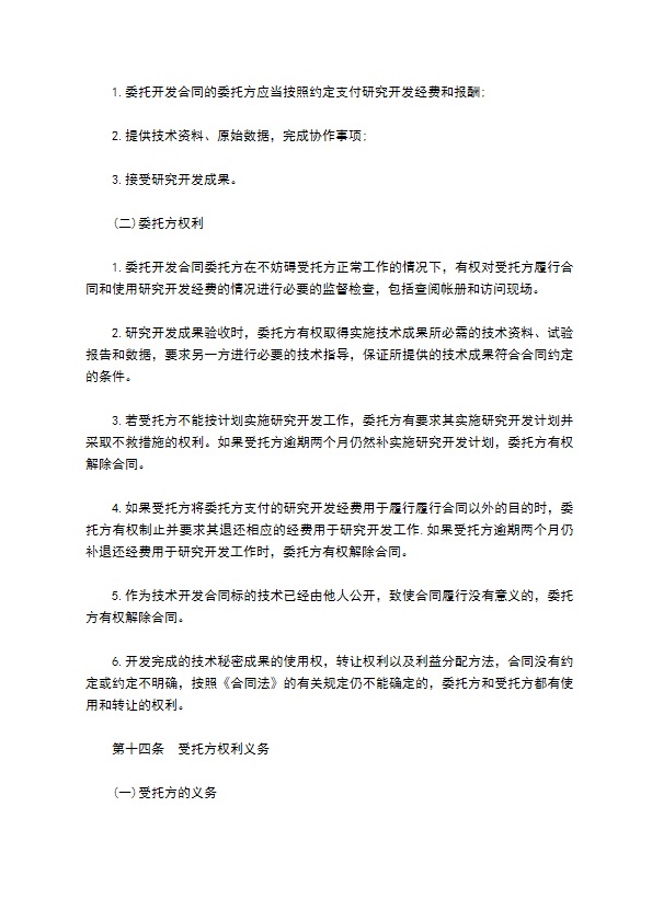 委托技术开发合同样本通用版