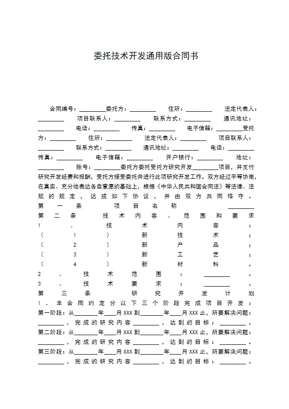 委托技术开发通用版合同书