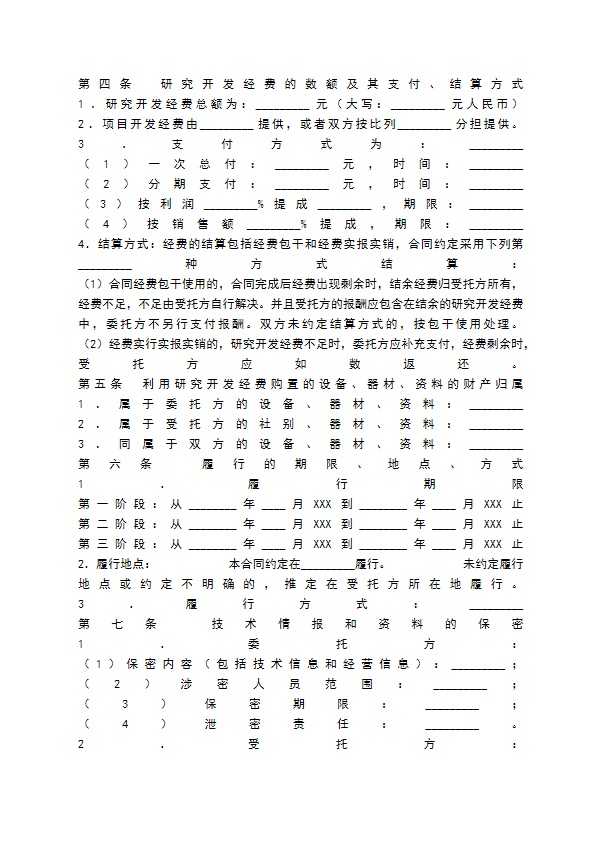 委托技术开发通用版合同书