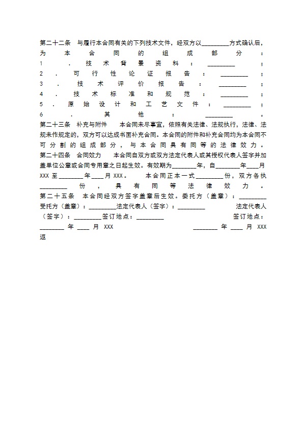 委托技术开发通用版合同书