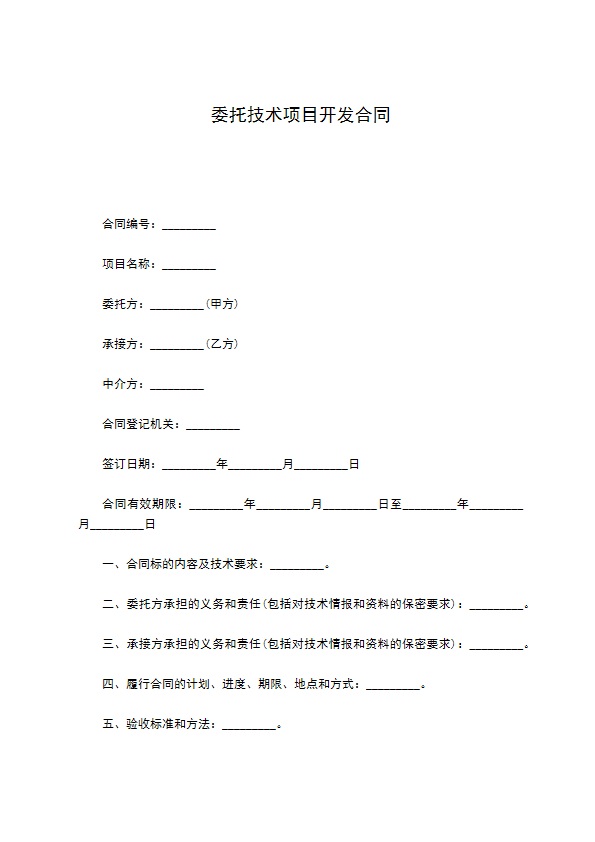 委托技术项目开发合同